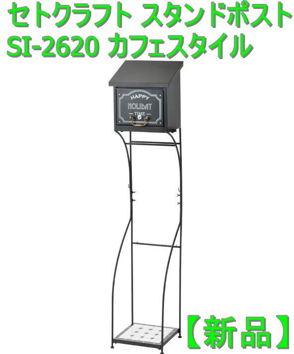 専門ショップ セトクラフト SI-2620-2600 スタンドポスト CAFE