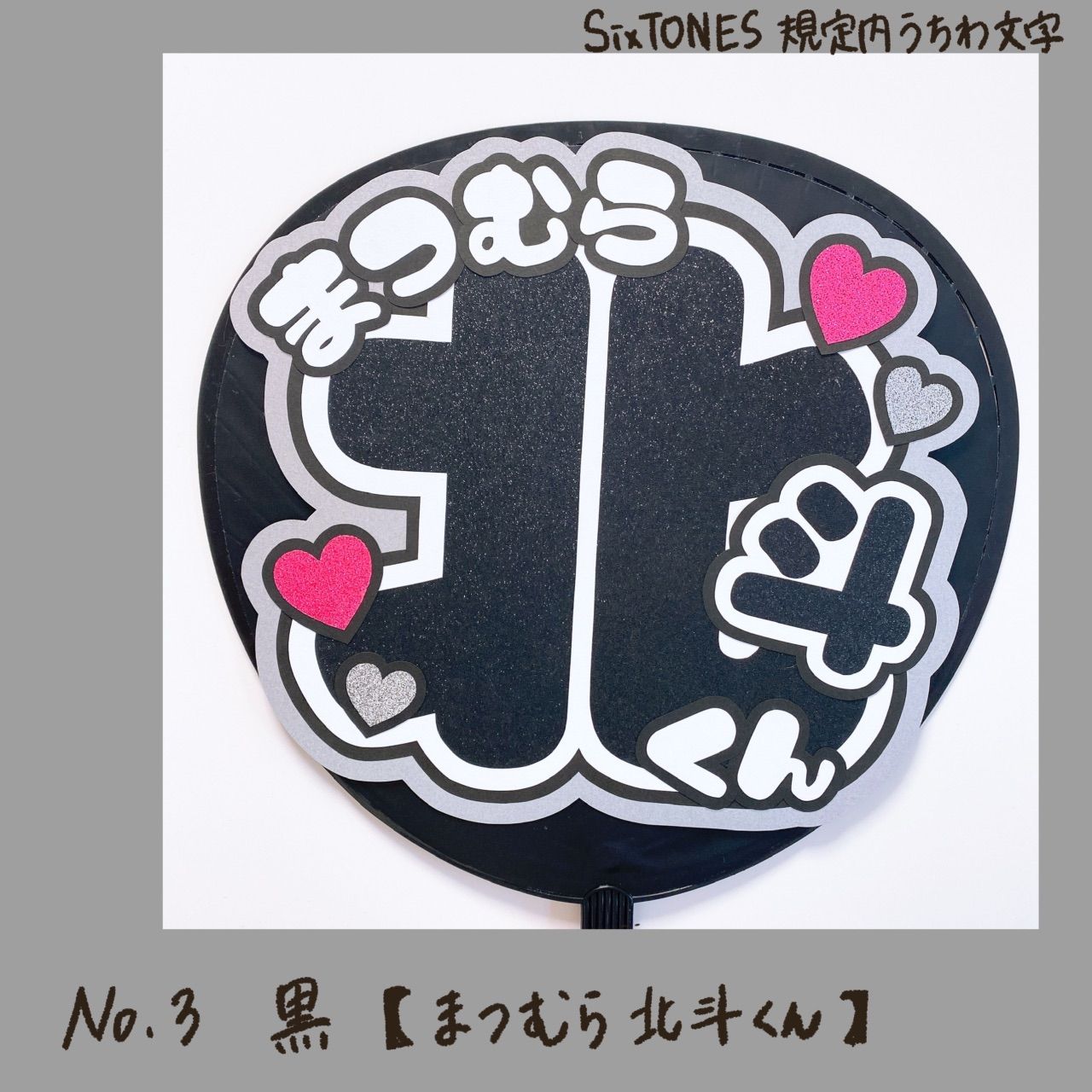 規定内 うちわ文字 sixtones - メルカリ