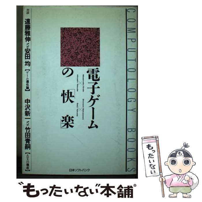 中古】 電子ゲームの「快楽」 （COMPUTOLOGY BOOKS） / 遠藤 雅伸