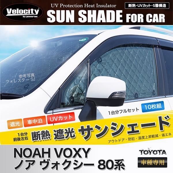 送料無料 サンシェード ノア ヴォクシー 80系 ZRR80W ZRR80G ZWR80W ZWR80G ZRR85W ZRR85G 10枚組 車中泊 アウトドア 日よけ