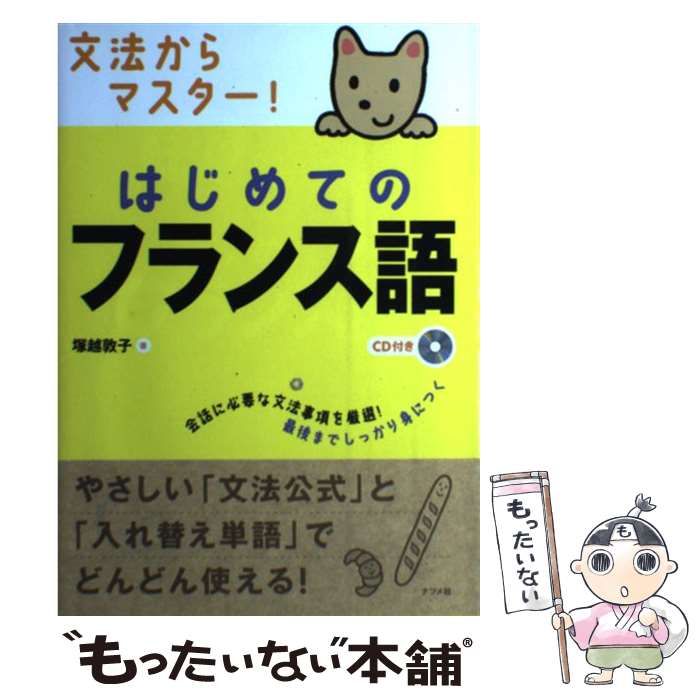 中古】 文法からマスター!はじめてのフランス語 / 塚越敦子 / ナツメ社 - メルカリ