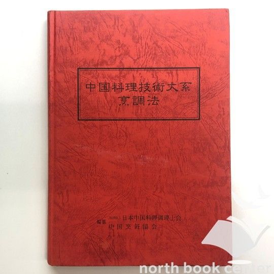 中国料理技術大系 烹調法 中国料理技術大系〈烹調法〉 | 日本中国料理調理士会 |本 | 通販