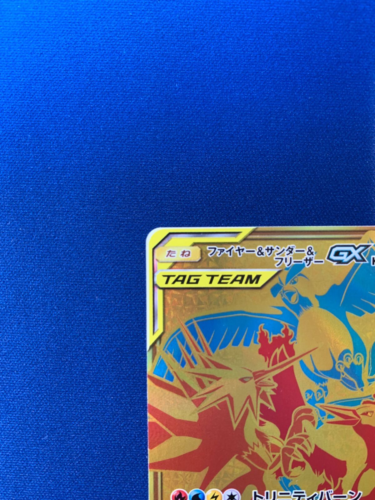 ポケモンカード ファイヤー&サンダー&フリーザーGX ur 226/173