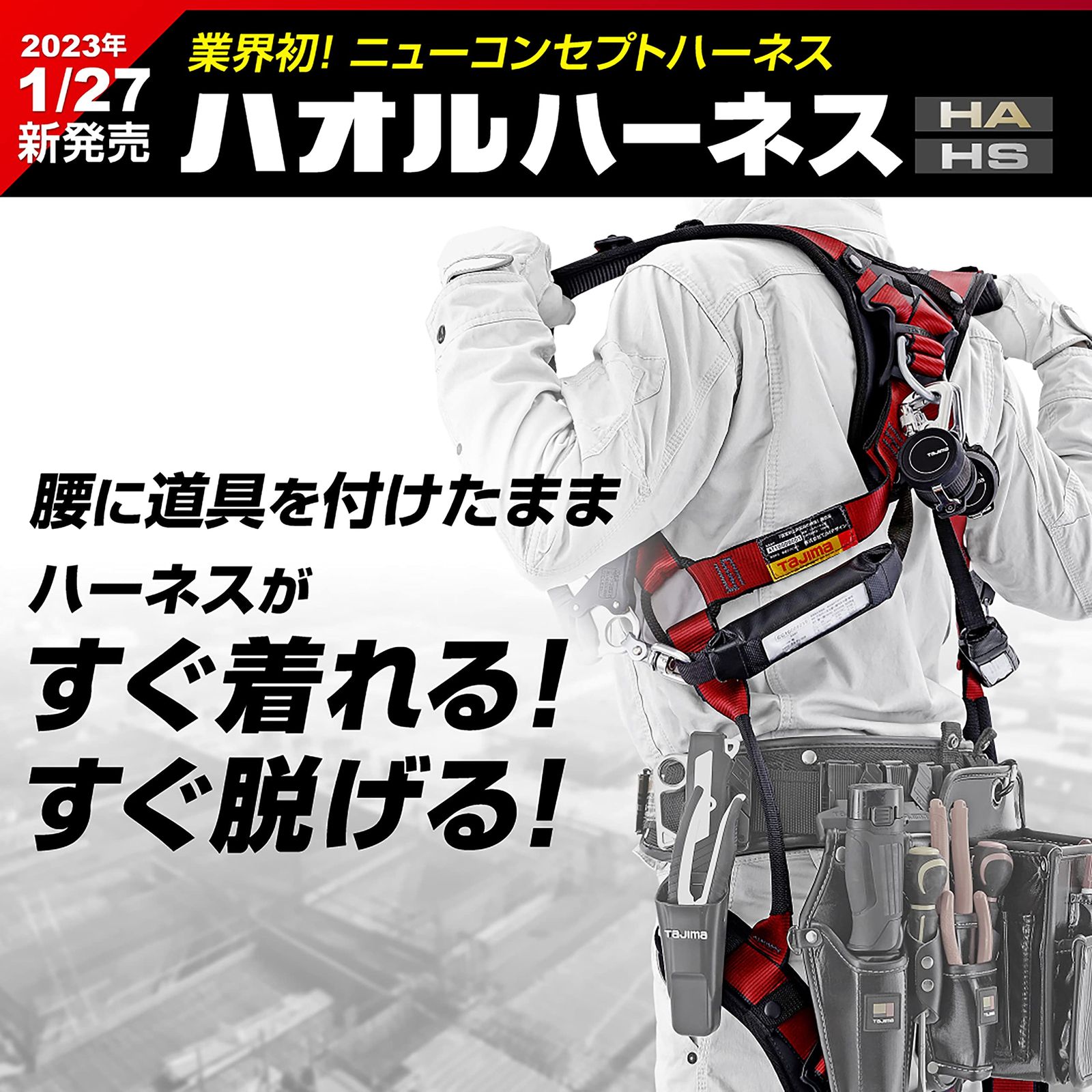 タジマ ハオルハーネスＨＳ 黒 AHSF-BK