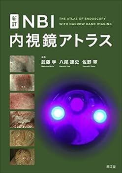 【中古】新訂NBI内視鏡アトラス