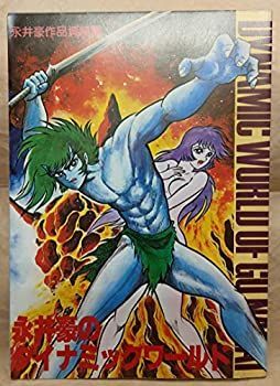【中古】【非常に良い】永井豪のダイナミックワールド 永井豪作品資料集