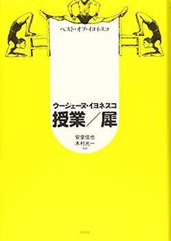  ベスト・オブ・イヨネスコ 授業/犀 [新装版]