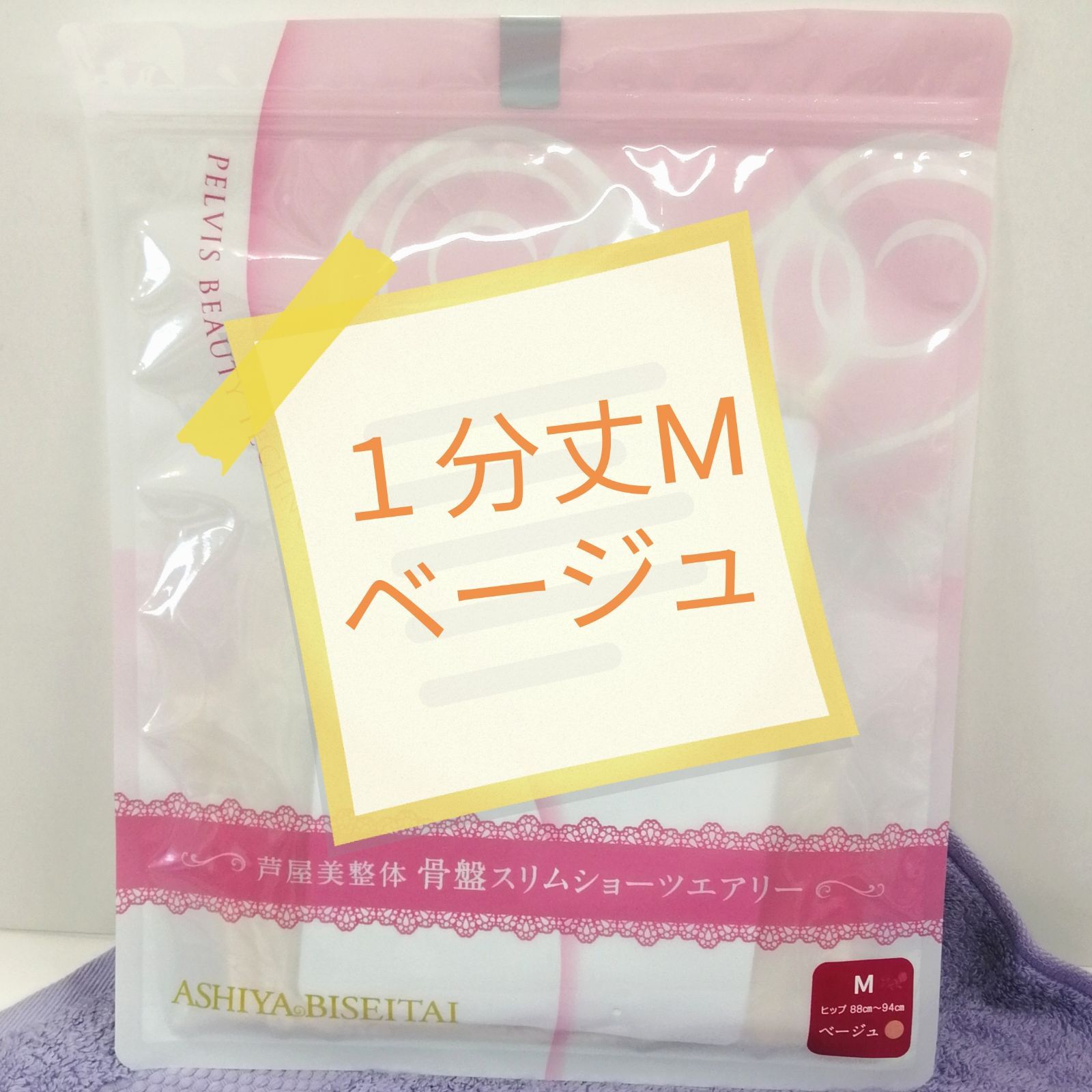 ❤️優勝セー新品 正規品 芦屋美整体 １分丈 エアリー M ベージュ ３枚セット