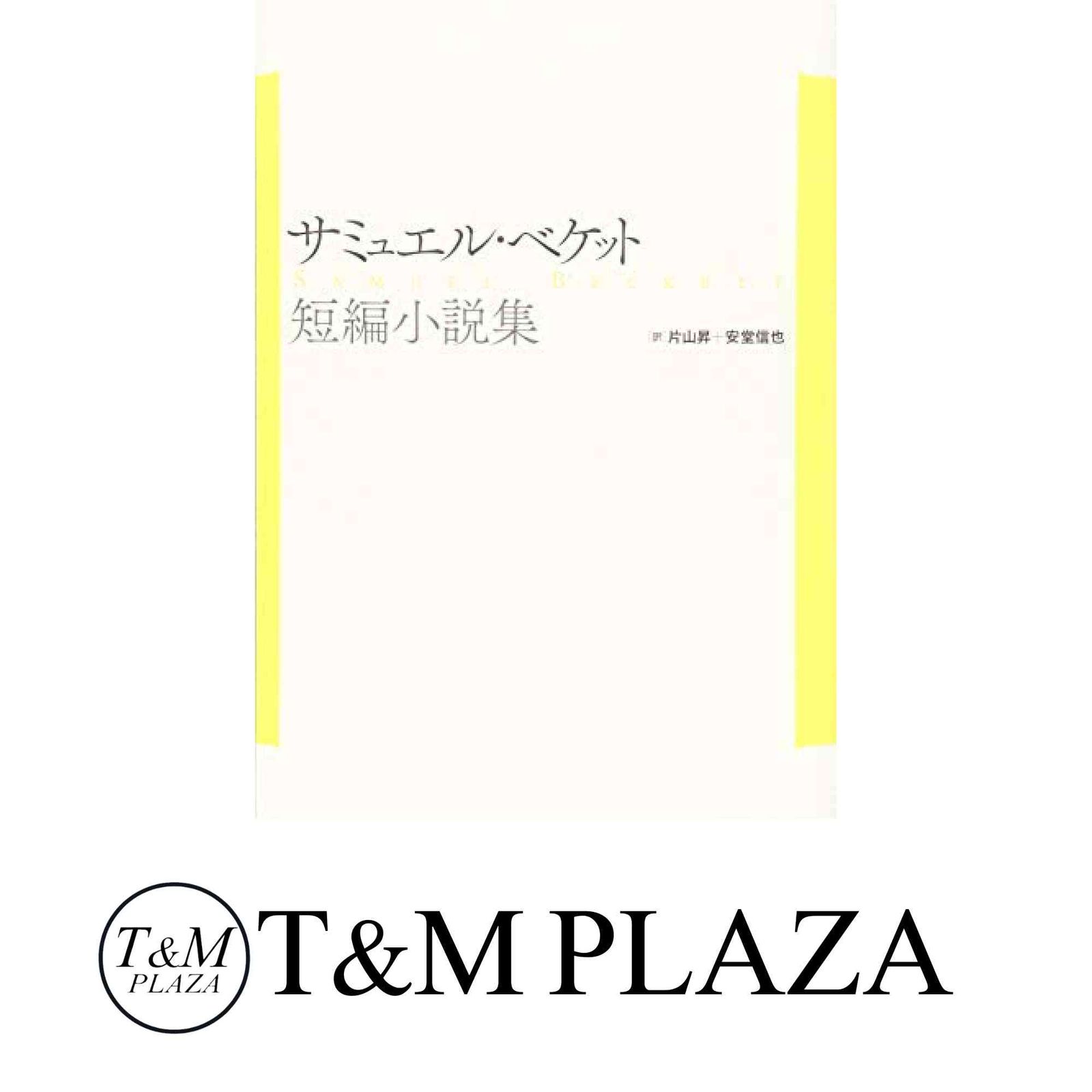 サミュエル・ベケット　短編小説集（新装復刊） サミュエル・ベケット短編小説集（新装復刊） サミュエル