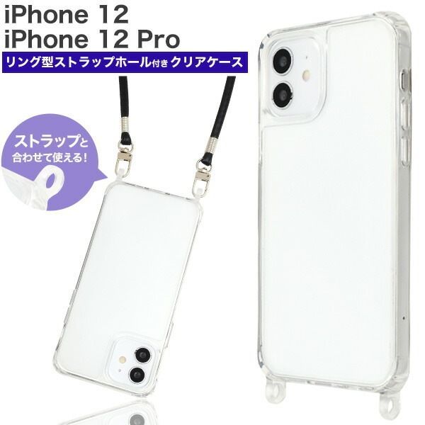 【大量出品 50個】iPhone12 iPhone12Pro ショルダーストラップ対応 リング型ストラップホール クリアケース  ip12-6400cl