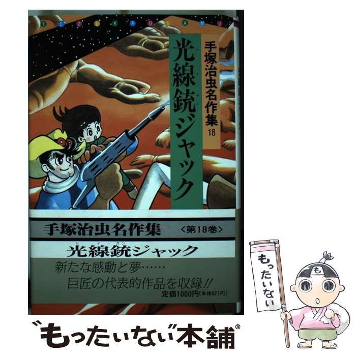 中古】 手塚治虫名作集 18 / 手塚 治虫 / ホーム社 - メルカリ