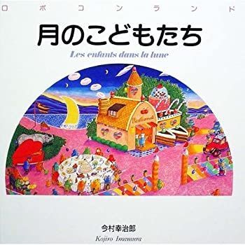 【中古】月のこどもたち (ロボコンランドシリーズ)