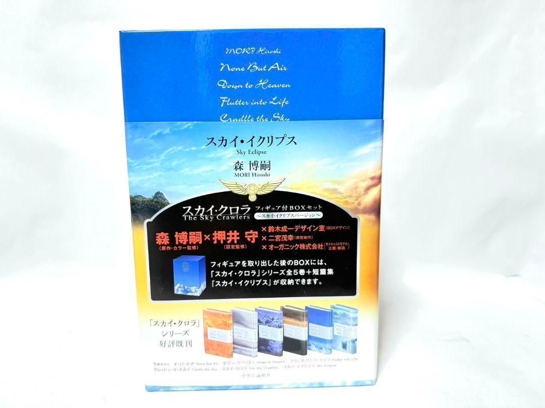 スカイ・クロラ フィギュア BOX スカイ・イクリプス Ver 散香 森博嗣
