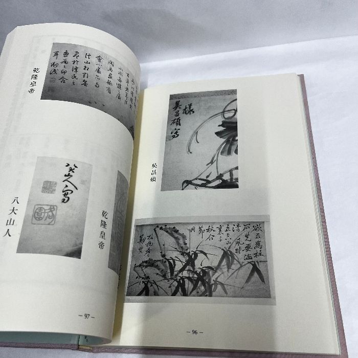 中国書画落款集 谷文晁鑑定 宋 元 明 清 中国画 落款印譜集 中国
