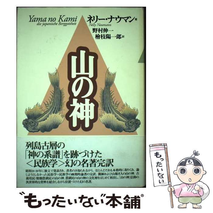 【中古】 山の神/言叢社/ネリー・ナウマン 中古】 山の神 / ネリー・ナウマン、野村伸一 桧枝陽一郎 / 言叢社