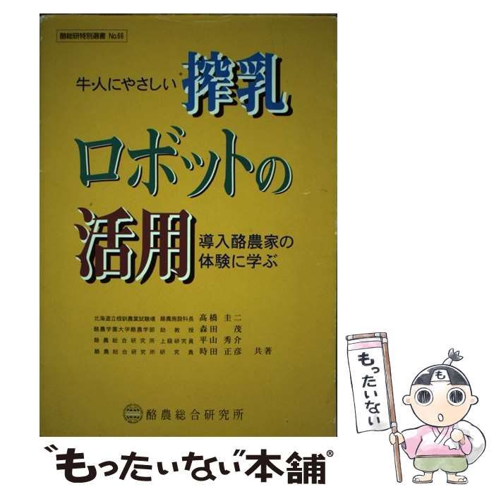 【中古】 搾乳ロボットの活用 牛・人にやさしい （酪総研特別選書） / 高橋圭二 / 酪農総合研究所