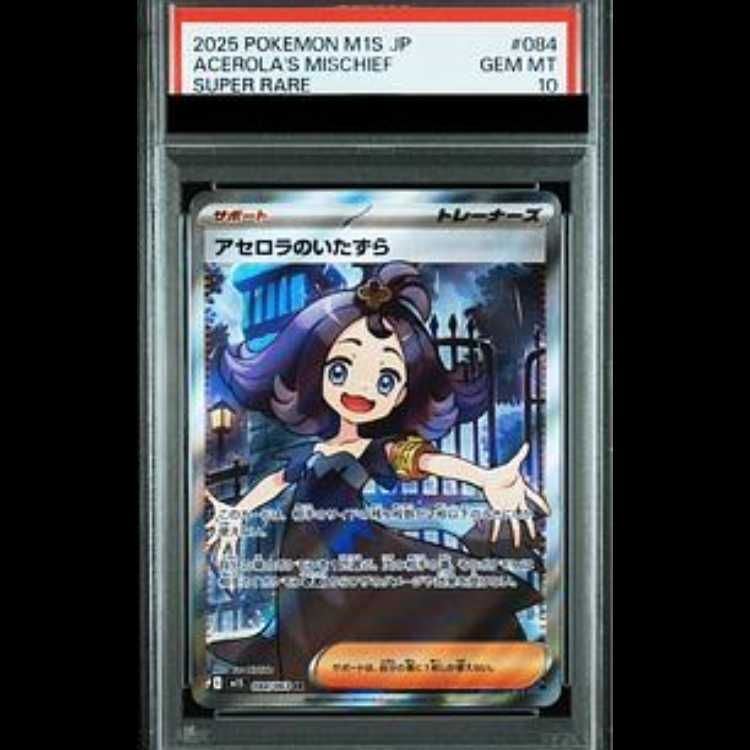 PSA10 アセロラのいたずら SR 084/063 ポケモンカード PSA10 アセロラ