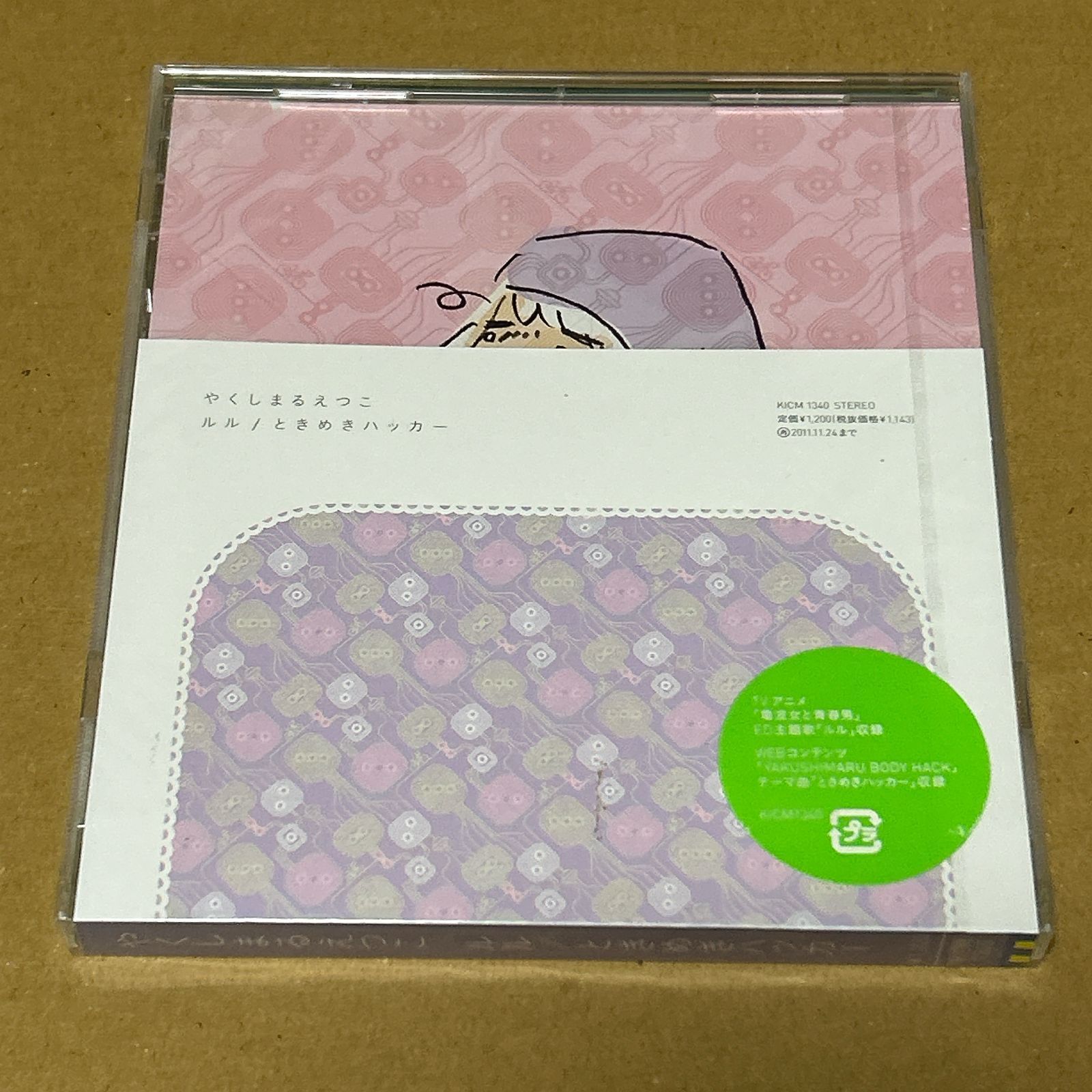 ルル|ときめきハッカー|やくしまるえつこ 未開封CD