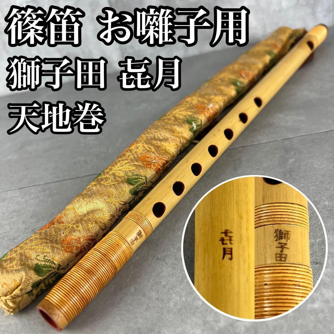 篠笛 お囃子用 獅子田 㐂月 朱塗 竹製 天地巻き 全長約42cm 25M9250TR0000-02