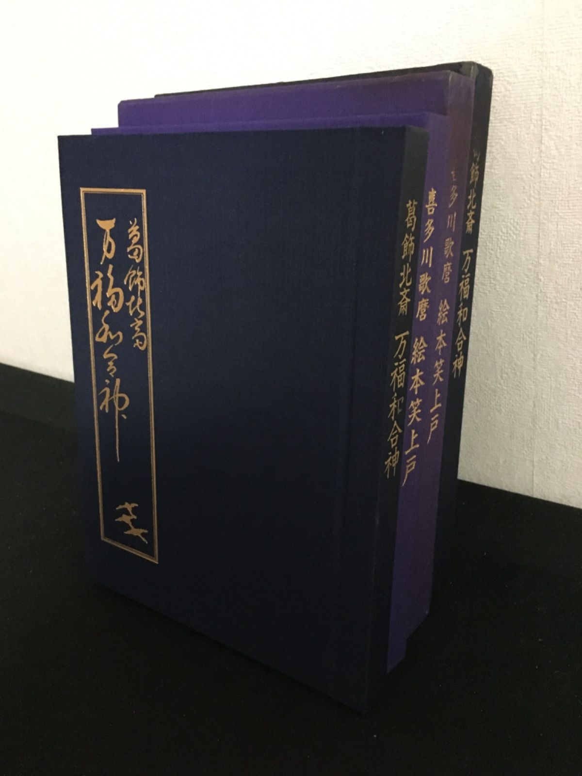 葛飾北斎・万福和合神 / 喜多川歌麿・絵本笑上戸 2冊セット - メルカリ