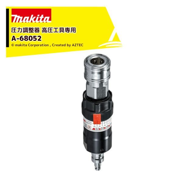 マキタ 圧力調整器 高圧エア工具 A-68052