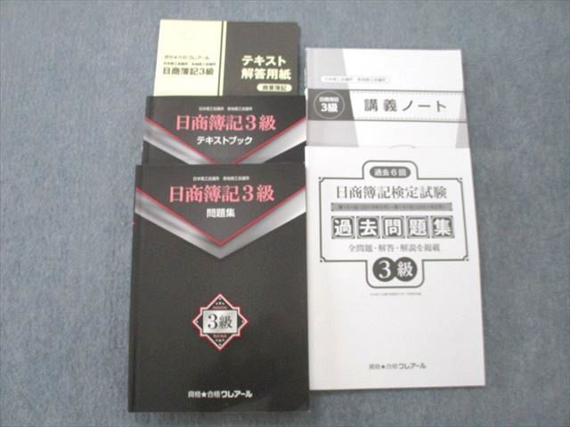 UQ25-097 資格合格クレアール 日商簿記3級 テキストブック/過去/問題集/講義ノート等 2022年合格目標テキストセット 計5冊 40M4D  - メルカリ