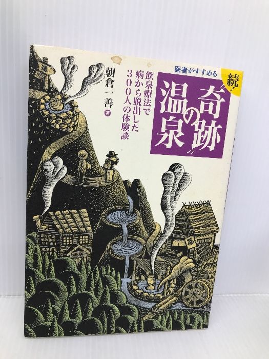 医者がすすめる奇跡の温泉 続 小学館 朝倉 一善 - メルカリ