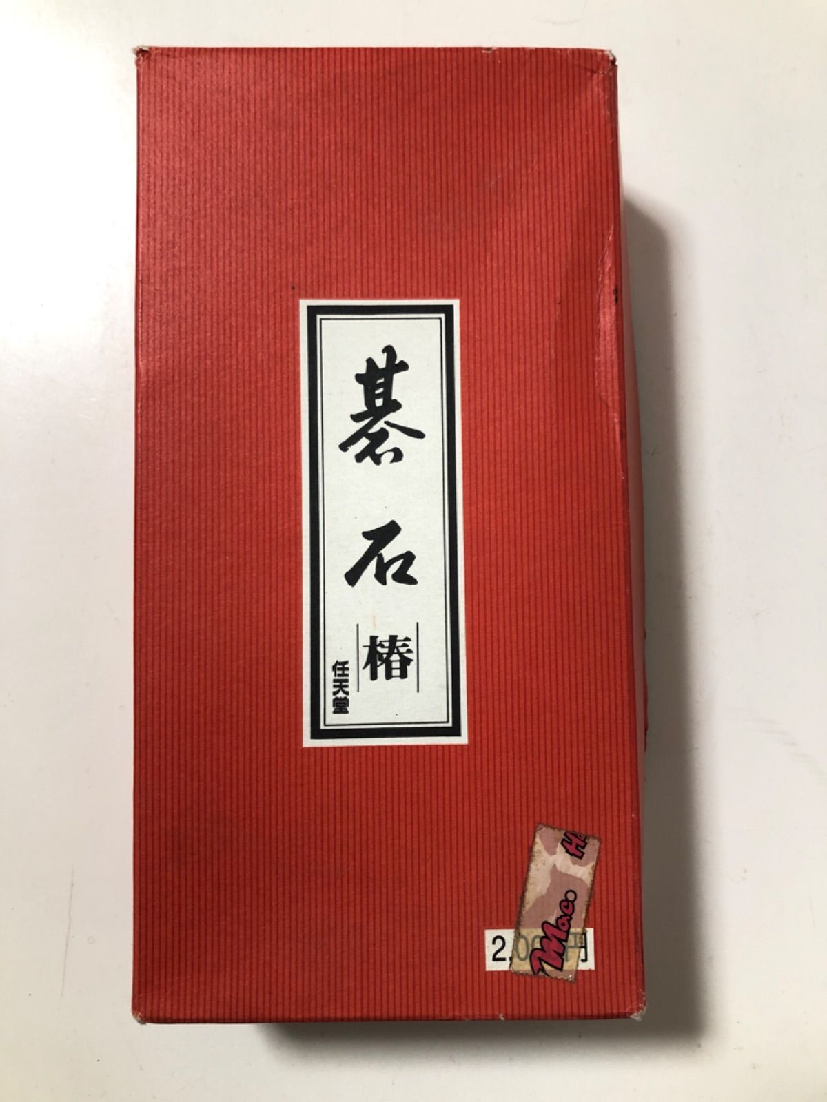 任天堂碁盤 新桂5号と碁石椿のセット - メルカリ