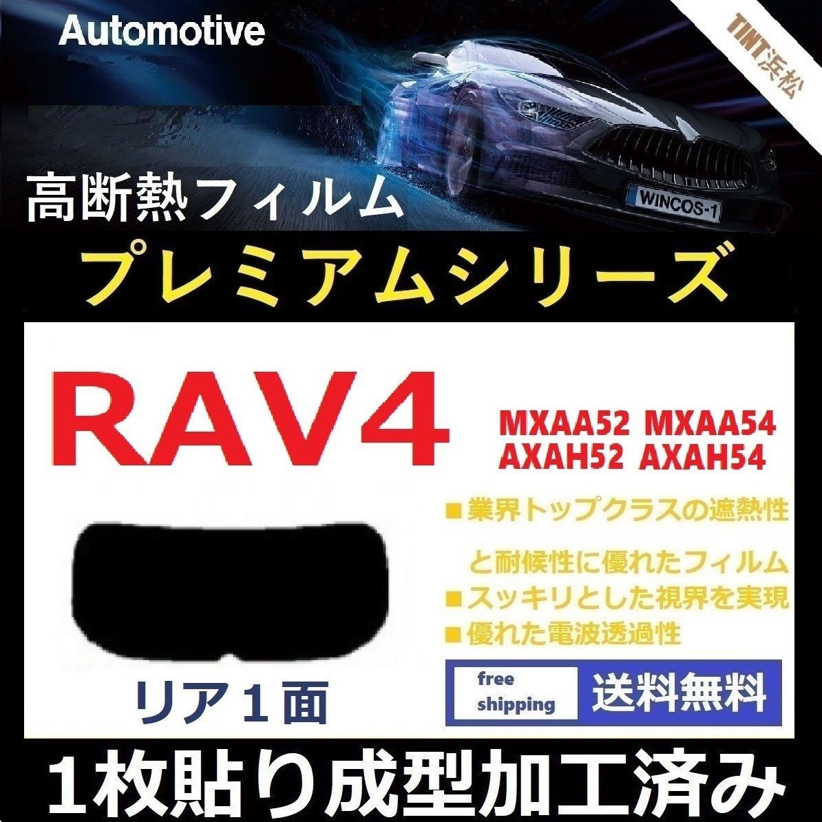 カーフィルム カット済み リアのみ RAV4 RAV4ハイブリッド MXAA52 MXAA54 AXAH52 AXAH54 【１枚貼り成型加工済みフィルム】WINCOS プレミアムシリーズ ドライ成型