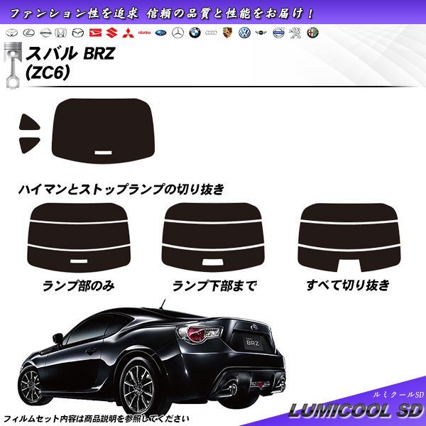 スバル BRZ (ZC6) ルミクールSD カット済みカーフィルム リアセット