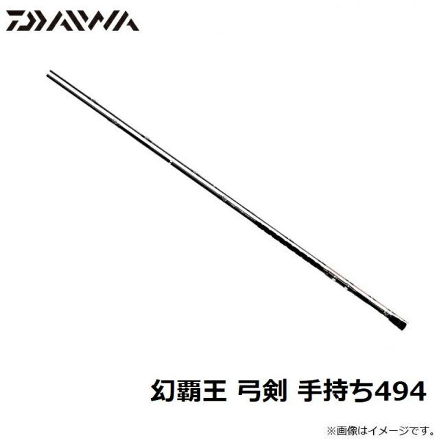 ダイワ 幻覇王 弓剣 手持ち494【大型商品】 | 釣具 釣り