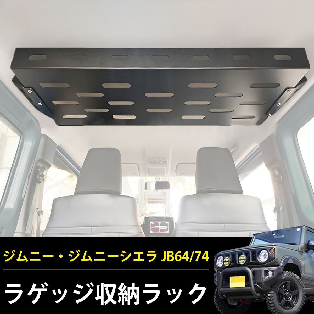 スズキ ジムニー JB64 JB74 ラゲッジラック 収納ラック 拡張棚 小物収納 カスタム アクセサリー リアトランク 拡張ラック 車種 内装 リアラック 天井収納 HI-36