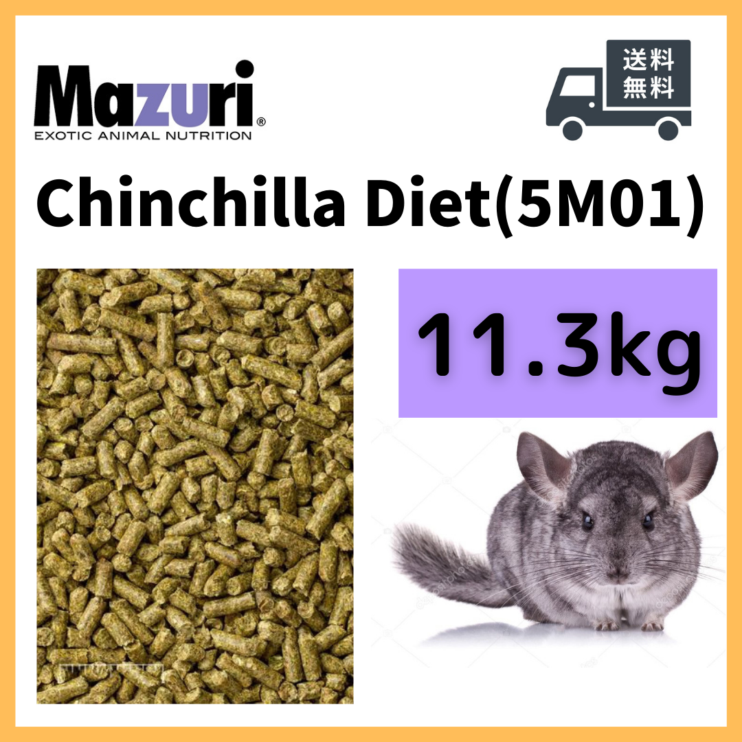 mazuri マズリ チンチラダイエット 3kg 品番 5M0C 小動物