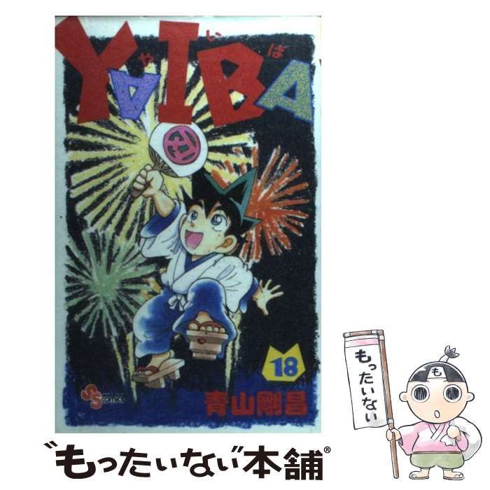 【中古】 ＹＡＩＢＡ １８ 新装版/小学館/青山剛昌 YAIBA (18) (少年サンデーコミックス) | 青山 剛昌 |本 | 通販