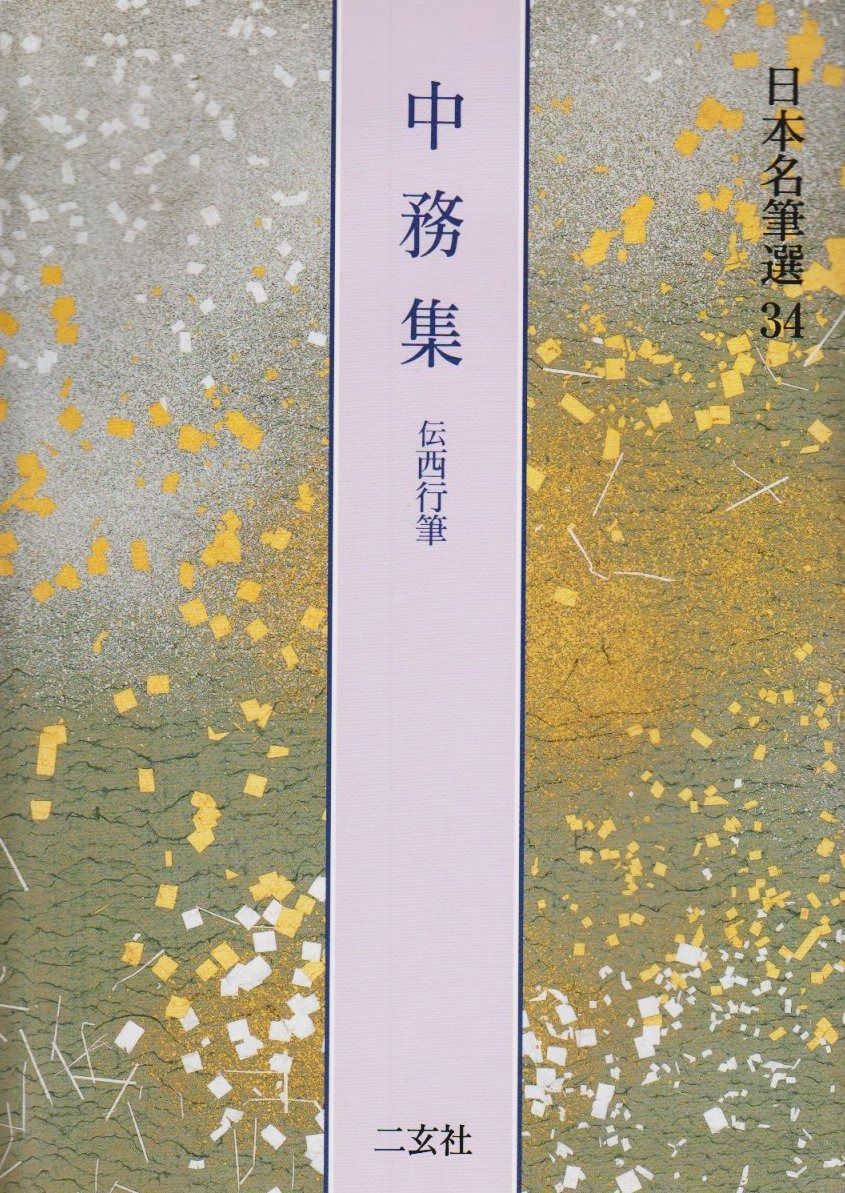 【安い，送料無料】 中務集[伝西行筆] (日本名筆選 34) その他