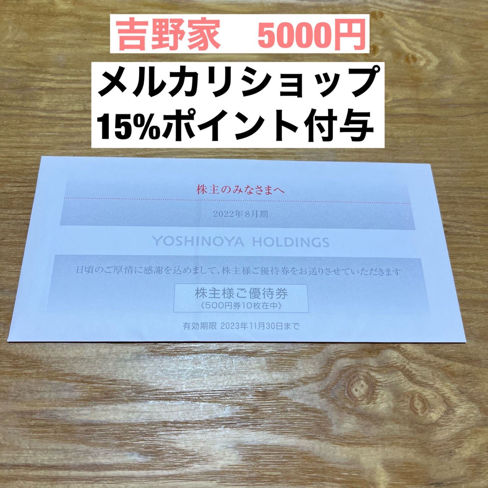 【送料無料！】吉野家　株主優待5000円【即日発送！】