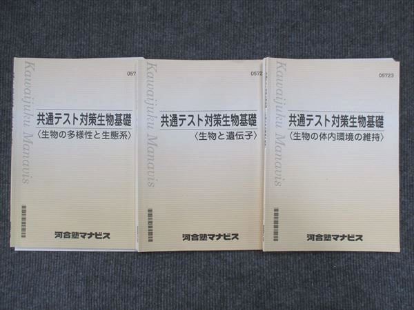 VK14-121 河合塾マナビス 共通テスト対策生物基礎 生物の体内環境の維持/生物と遺伝子/他 2022 計3冊 15S0C - メルカリ