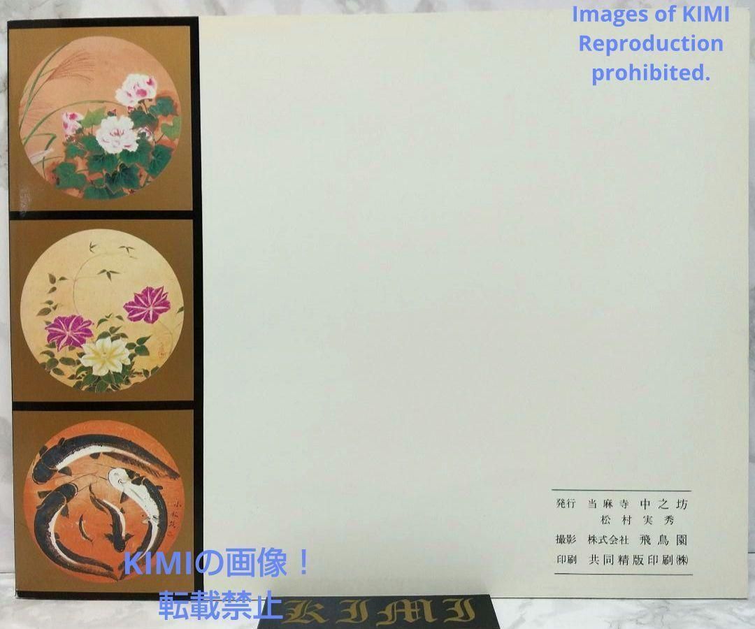 昭和の天井絵 当1976 麻寺 中之坊 松村実秀 本 当麻寺中之坊客殿 Art 昭和の天井絵 1976 当麻寺 中之坊 松村実秀 本 当麻寺中之坊客殿 Rare