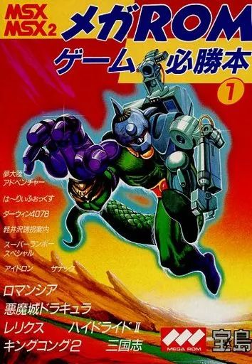 Amazon.co.jp: メガROMゲーム必勝本 1: MSX MSX2 : パラダイム