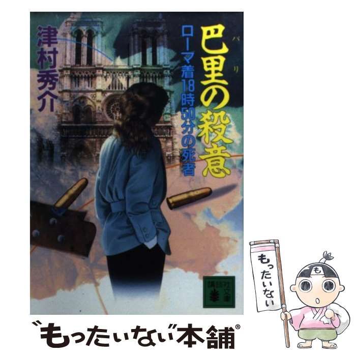 【中古】 巴里の殺意 ローマ着１８時５０分の死者/講談社/津村秀介 中古】 巴里の殺意 ローマ着18時50分の死者 （講談社文庫