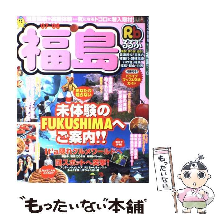 中古】 るるぶ福島 2007-2008 (るるぶ情報版 東北 7) / JTB