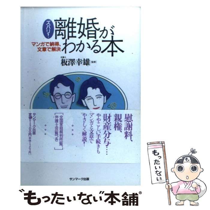 【中古】 ズバリ！離婚がわかる本 マンガで納得、文章で解決/サンマーク出版 中古】 ズバリ!離婚がわかる本 マンガで納得、文章で解決 / 板沢