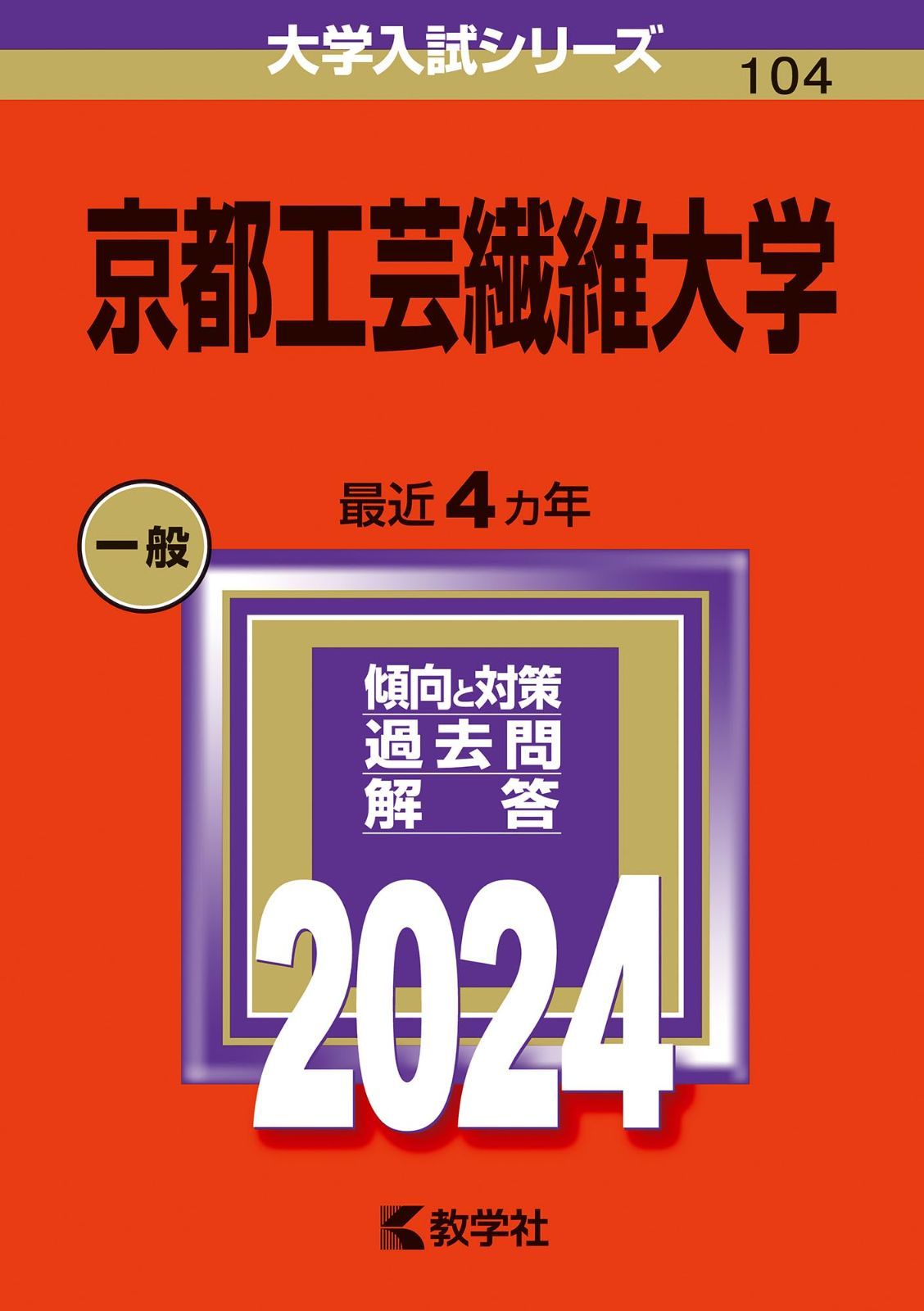 京都工芸繊維大学 (2024年版大学入試シリーズ)
