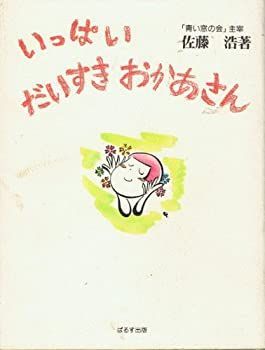 【中古】いっぱい だいすき おかあさん
