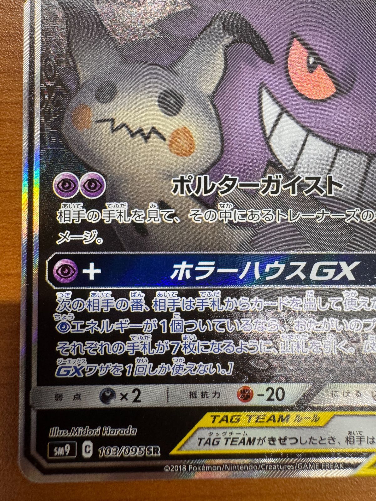 ゲンガー＆ミミッキュGX SR SA ARS鑑定品 PSA9鑑定済〕ゲンガー＆ミミッキュGX(SA)【SR】{103/095}