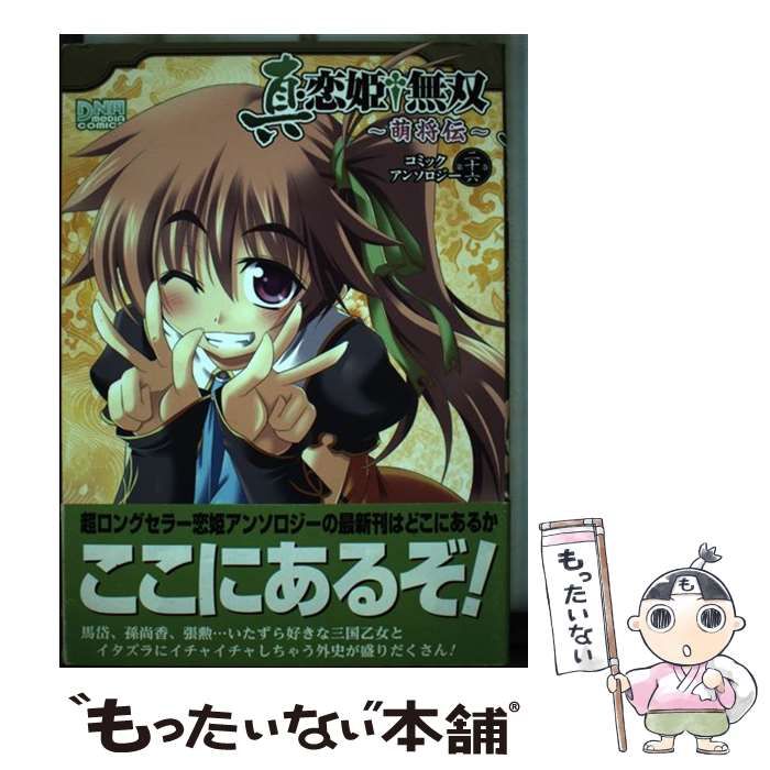 【中古】 真・恋姫・無双～萌将伝～コミックアンソロジー 第２６巻/一迅社 楽天市場】真・恋姫 無双コミックアンソロジー 8の通販