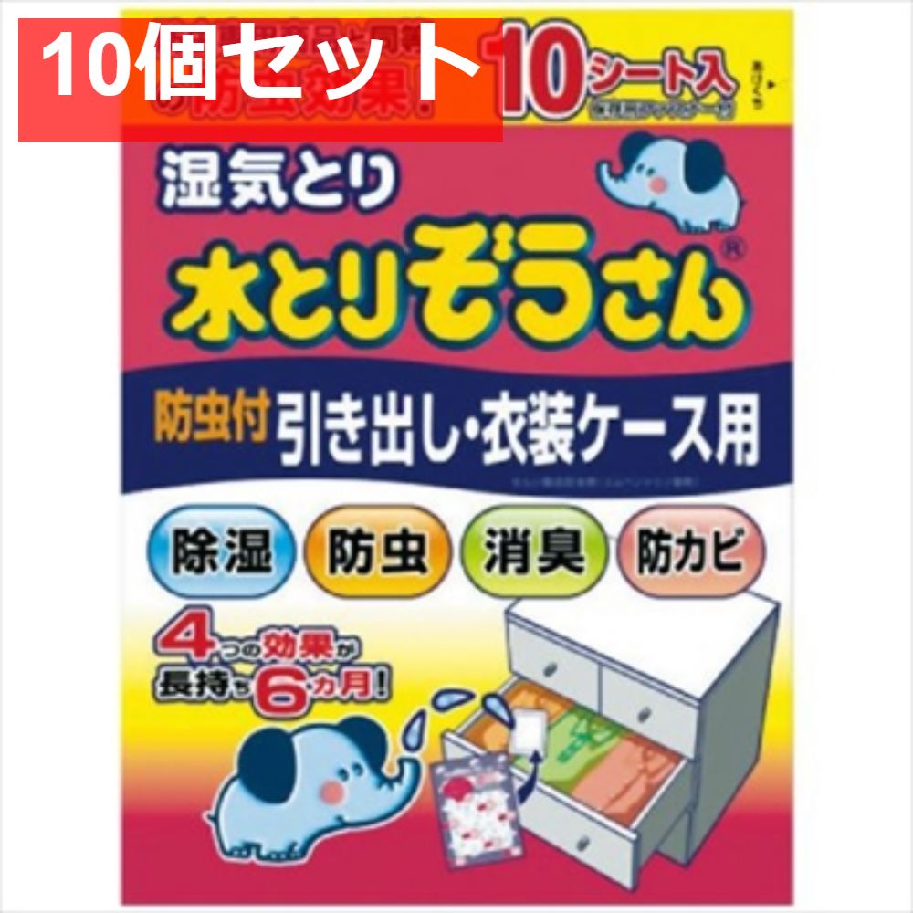 水とりぞうさん防虫付引き出し 衣装ケース用 10個セット