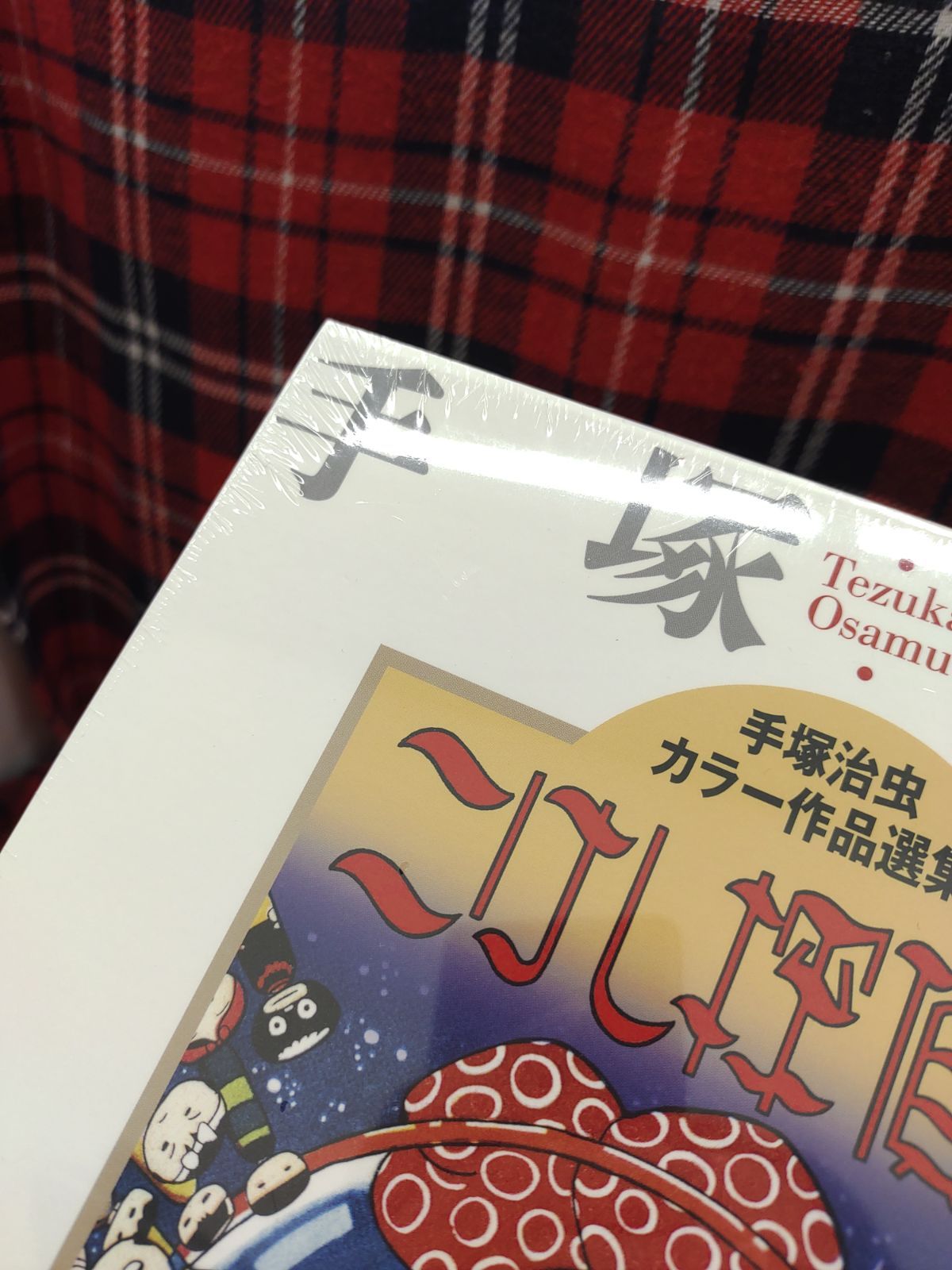 手塚治虫カラー作品選集 こけし探偵局 国書刊行会 A-1603 こけし探偵局