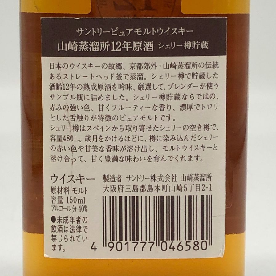 山崎蒸溜所 12年 原酒 シェリー樽 醸造 山崎蒸溜所 樽出原酒 12年貯蔵 酒精54度 シェリー樽貯蔵