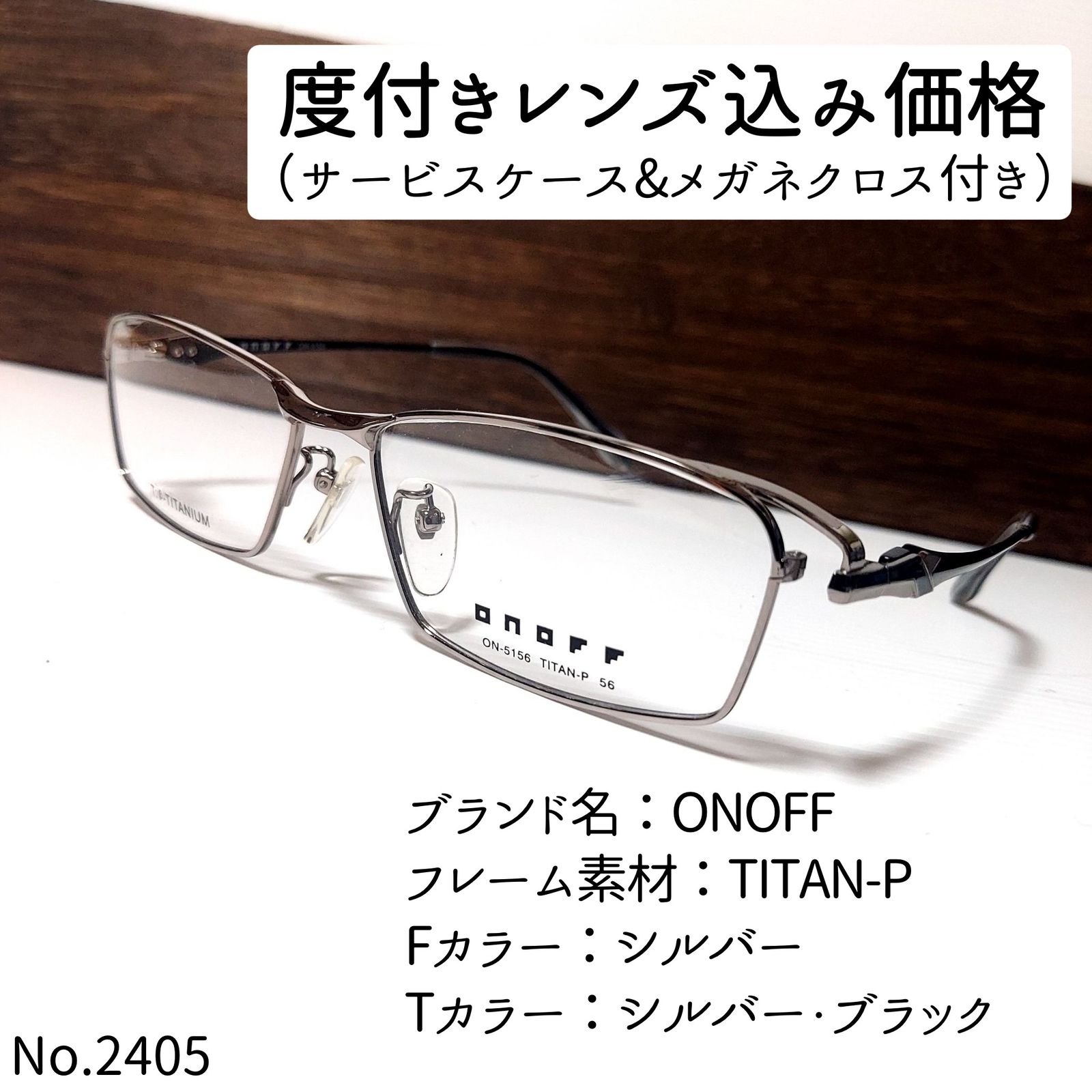 No.2405メガネ ONOFF【度数入り込み価格】 - スッキリ生活専門店